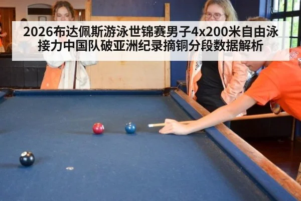 2026布达佩斯游泳世锦赛男子4x200米自由泳接力中国队破亚洲纪录摘铜分段数据解析