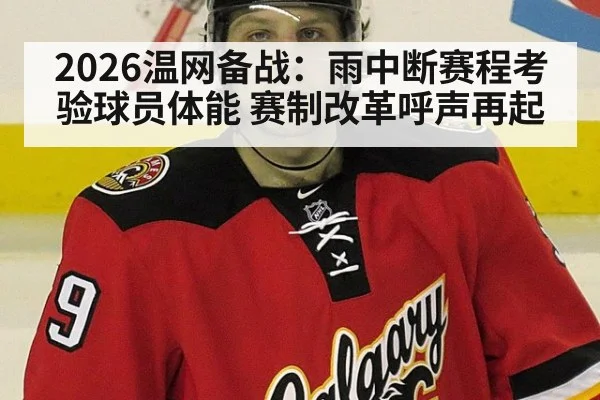 2026温网备战：雨中断赛程考验球员体能 赛制改革呼声再起