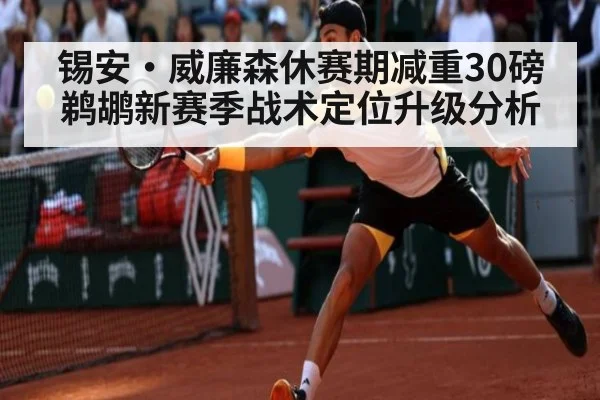 锡安·威廉森休赛期减重30磅鹈鹕新赛季战术定位升级分析