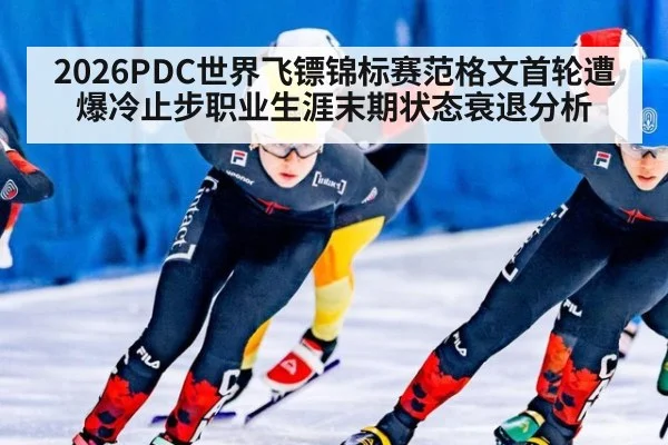 2026PDC世界飞镖锦标赛范格文首轮遭爆冷止步职业生涯末期状态衰退分析