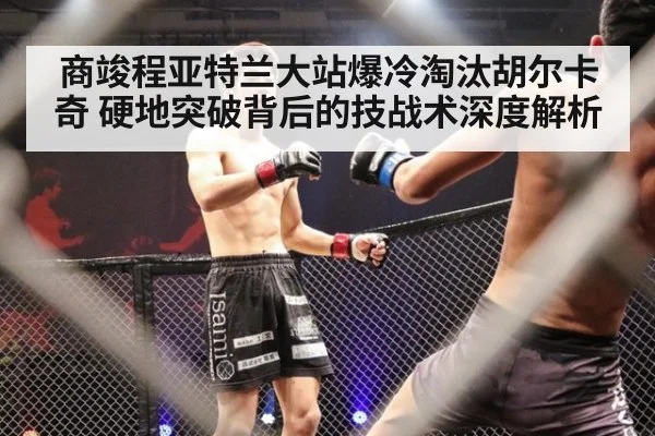 商竣程亚特兰大站爆冷淘汰胡尔卡奇 硬地突破背后的技战术深度解析