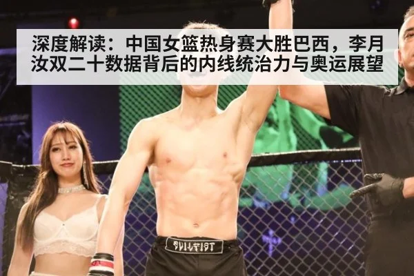 深度解读：中国女篮热身赛大胜巴西，李月汝双二十数据背后的内线统治力与奥运展望