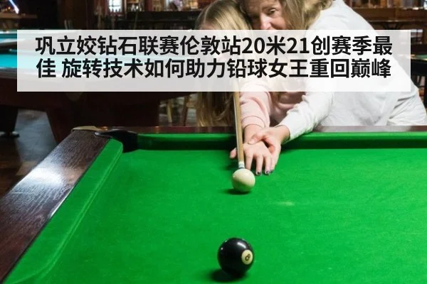 巩立姣钻石联赛伦敦站20米21创赛季最佳 旋转技术如何助力铅球女王重回巅峰