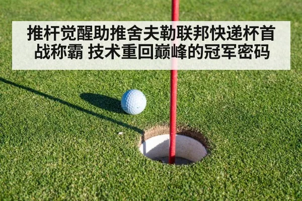 推杆觉醒助推舍夫勒联邦快递杯首战称霸 技术重回巅峰的冠军密码