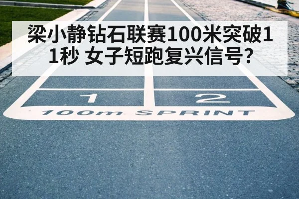 梁小静钻石联赛100米突破11秒 女子短跑复兴信号？