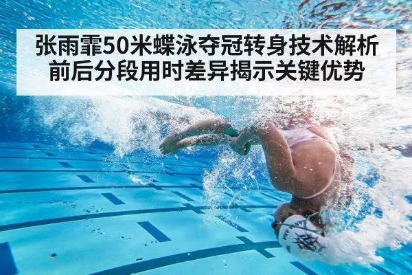 张雨霏50米蝶泳夺冠转身技术解析 前后分段用时差异揭示关键优势