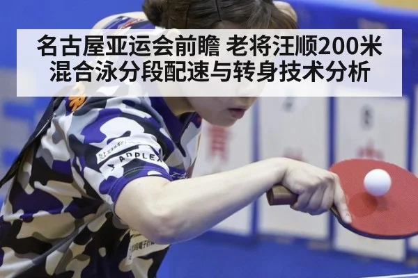 名古屋亚运会前瞻 老将汪顺200米混合泳分段配速与转身技术分析