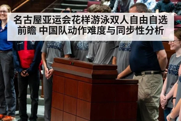 名古屋亚运会花样游泳双人自由自选前瞻 中国队动作难度与同步性分析
